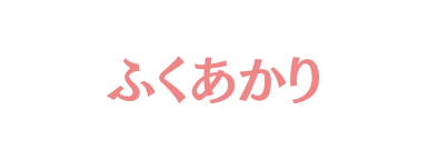 ふくあかり